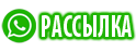 рассылка ватсап